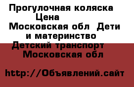 Прогулочная коляска › Цена ­ 7 000 - Московская обл. Дети и материнство » Детский транспорт   . Московская обл.